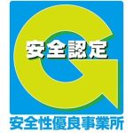 安全性優良事業所