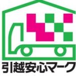 引越安心マーク