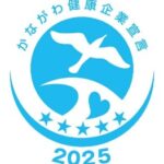 かながわ健康企業宣言